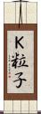 Ｋ粒子 Scroll