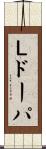 Ｌドーパ Scroll