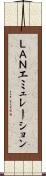 ＬＡＮエミュレーション Scroll