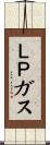 ＬＰガス Scroll