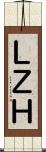 ＬＺＨ Scroll