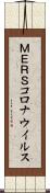 ＭＥＲＳコロナウイルス Scroll