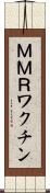 ＭＭＲワクチン Scroll
