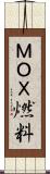 ＭＯＸ燃料 Scroll