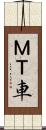 ＭＴ車 Scroll