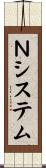 Ｎシステム Scroll