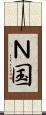 Ｎ国 Scroll