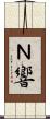 Ｎ響 Scroll