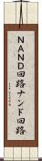 ＮＡＮＤ回路 Scroll