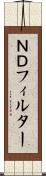 ＮＤフィルター Scroll