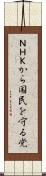 ＮＨＫから国民を守る党 Scroll