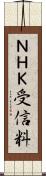 ＮＨＫ受信料 Scroll