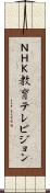 ＮＨＫ教育テレビジョン Scroll
