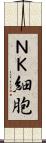 ＮＫ細胞 Scroll