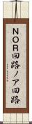 ＮＯＲ回路 Scroll