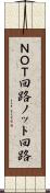 ＮＯＴ回路 Scroll