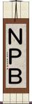 ＮＰＢ Scroll