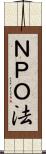 ＮＰＯ法 Scroll