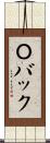 Ｏバック Scroll