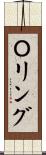 Ｏリング Scroll
