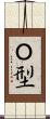 Ｏ型 Scroll