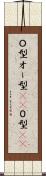 Ｏ型 Scroll