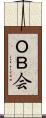 ＯＢ会 Scroll