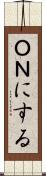 ＯＮにする Scroll