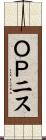 ＯＰニス Scroll