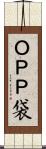ＯＰＰ袋 Scroll