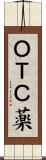 ＯＴＣ薬 Scroll