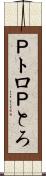 Ｐトロ Scroll