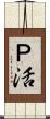 Ｐ活 Scroll