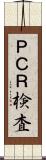 ＰＣＲ検査 Scroll