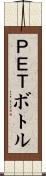 ＰＥＴボトル Scroll