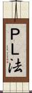 ＰＬ法 Scroll