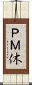 ＰＭ休 Scroll