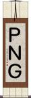 ＰＮＧ Scroll