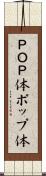 ＰＯＰ体 Scroll