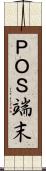 ＰＯＳ端末 Scroll
