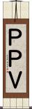 ＰＰＶ Scroll