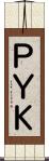 ＰＹＫ Scroll