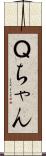 Ｑちゃん Scroll