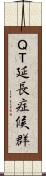 ＱＴ延長症候群 Scroll