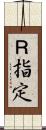 Ｒ指定 Scroll