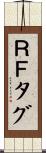 ＲＦタグ Scroll