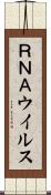 ＲＮＡウイルス Scroll