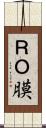 ＲＯ膜 Scroll