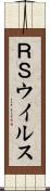 ＲＳウイルス Scroll