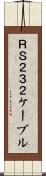 ＲＳ２３２ケーブル Scroll